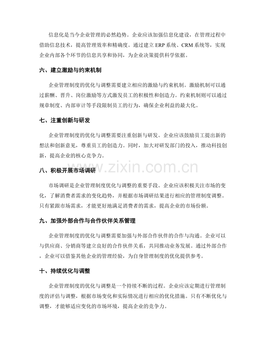 企业管理制度的优化与调整方法.docx_第2页