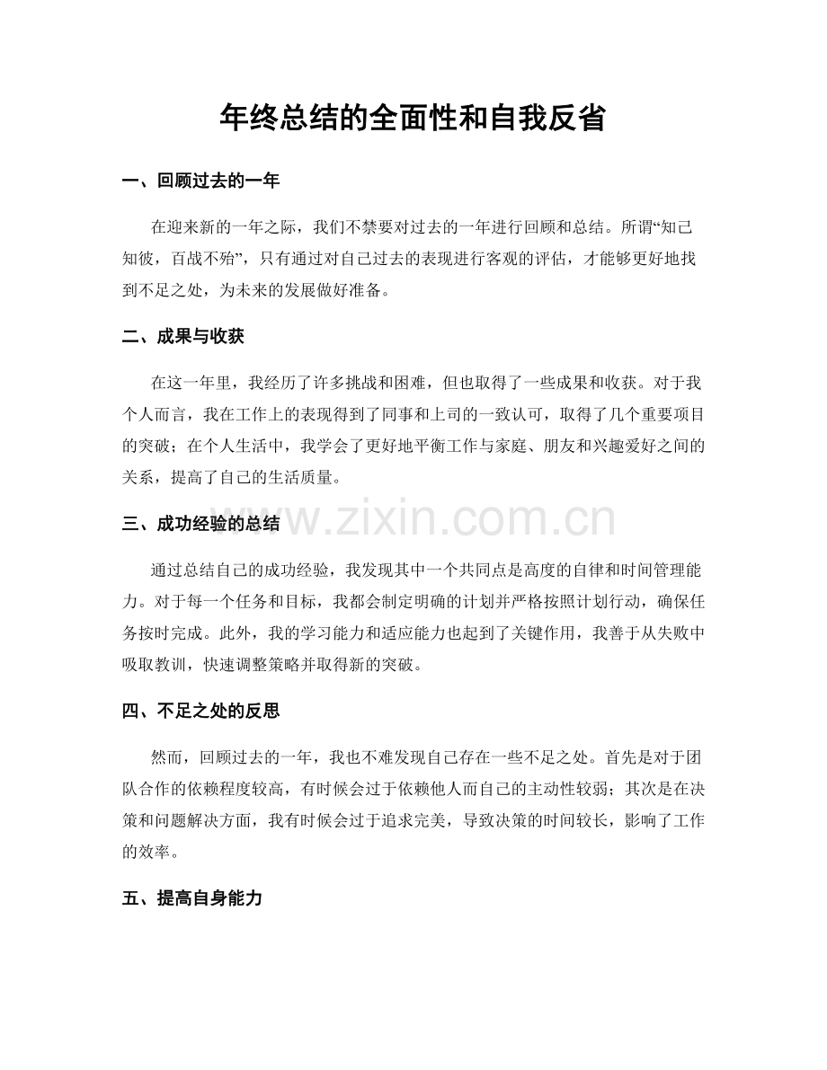 年终总结的全面性和自我反省.docx_第1页