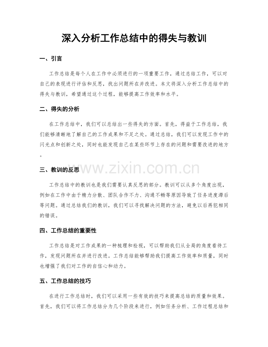 深入分析工作总结中的得失与教训.docx_第1页