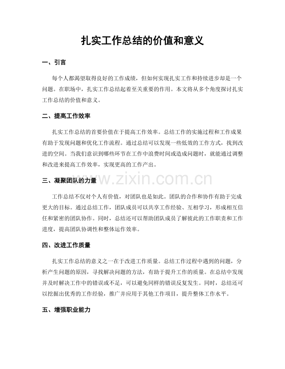 扎实工作总结的价值和意义.docx_第1页