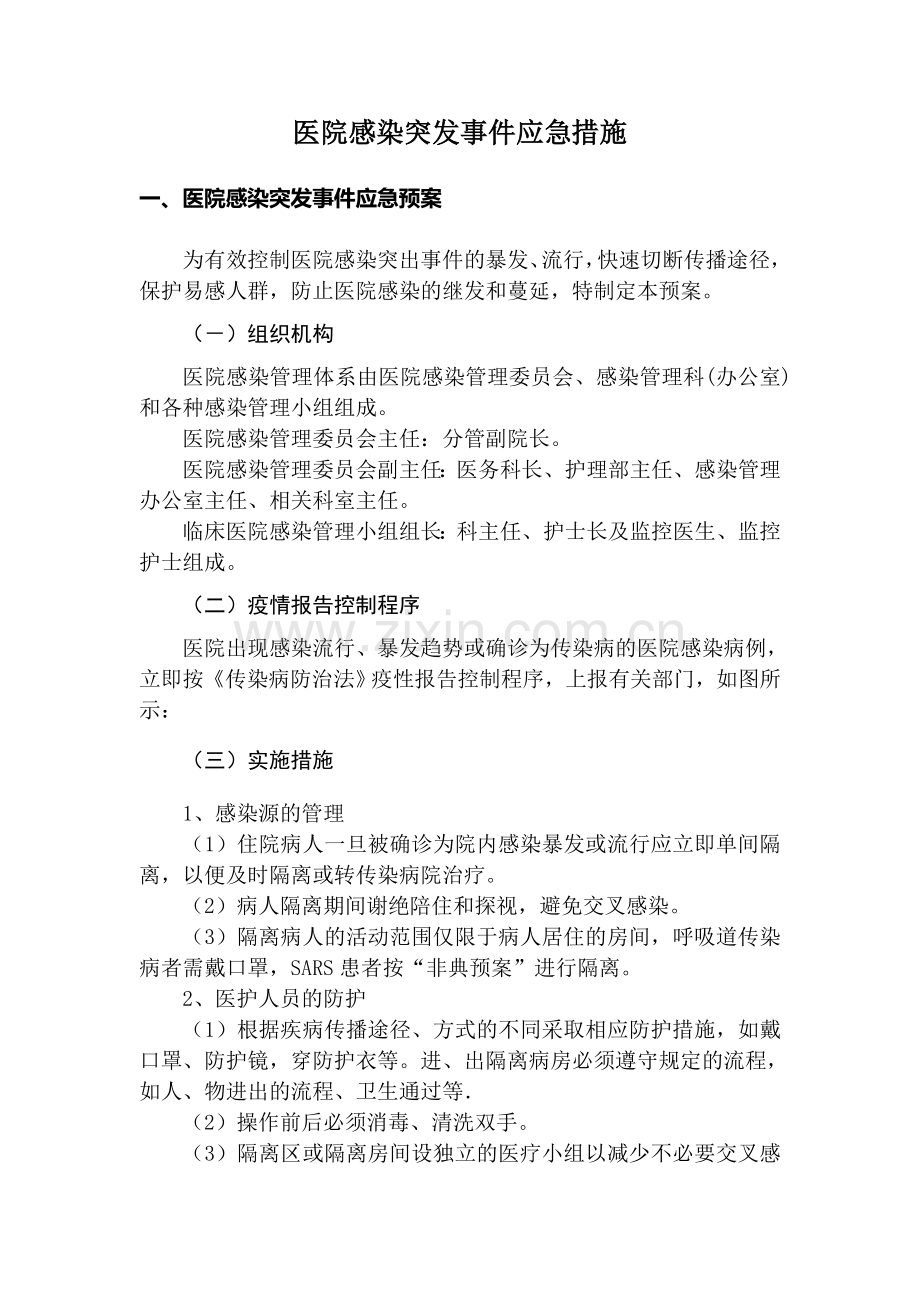 医院感染突发事件应急措施.doc_第1页