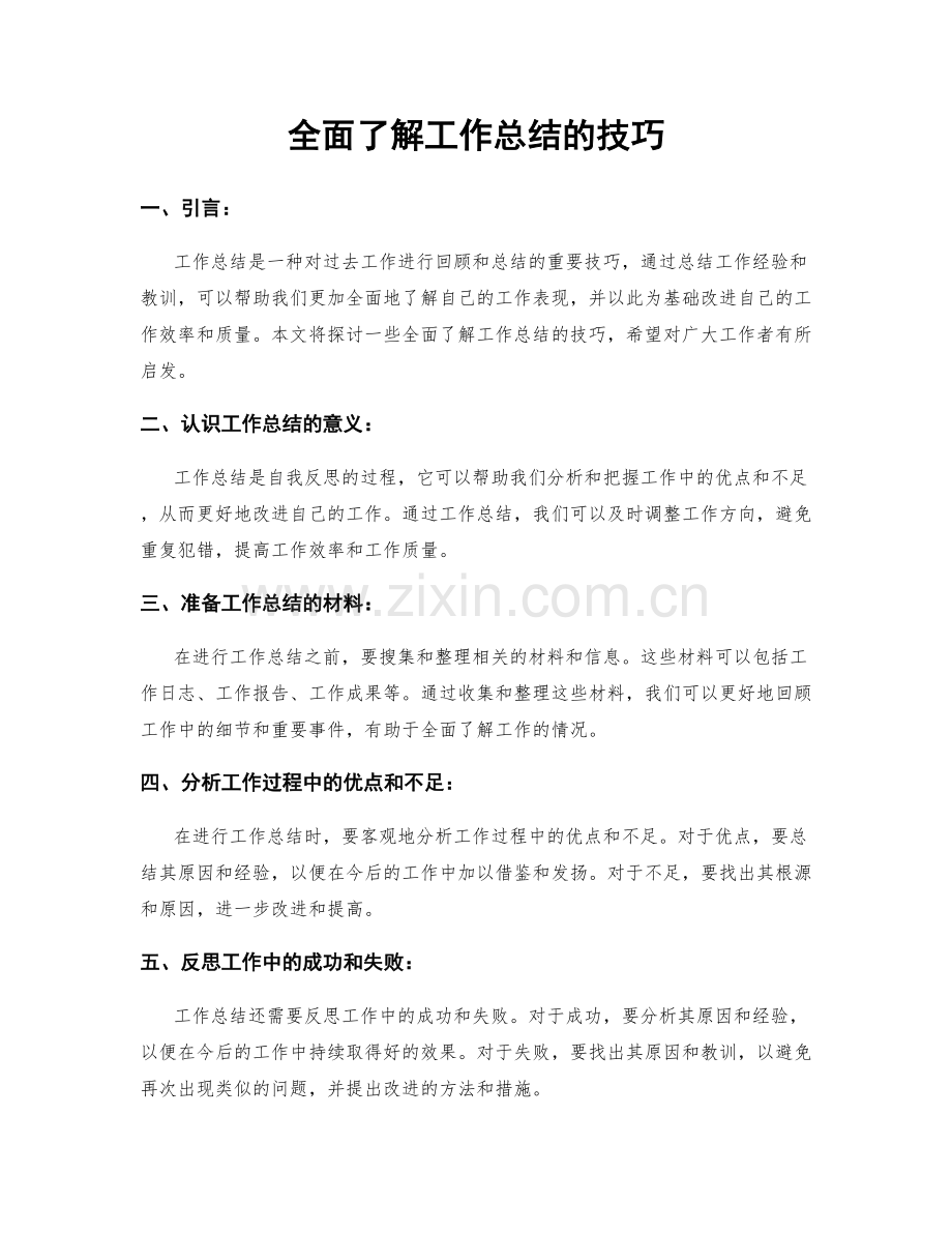 全面了解工作总结的技巧.docx_第1页