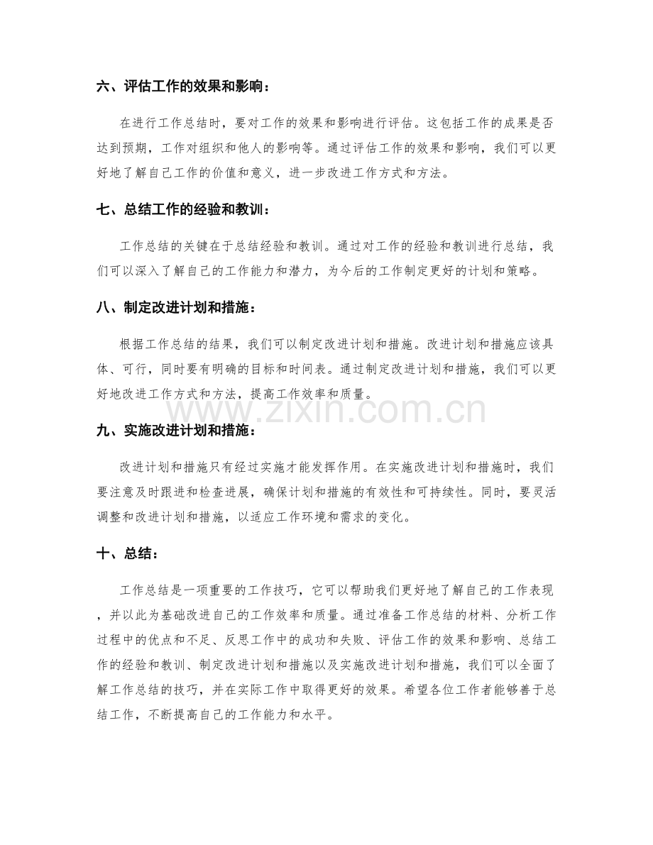 全面了解工作总结的技巧.docx_第2页