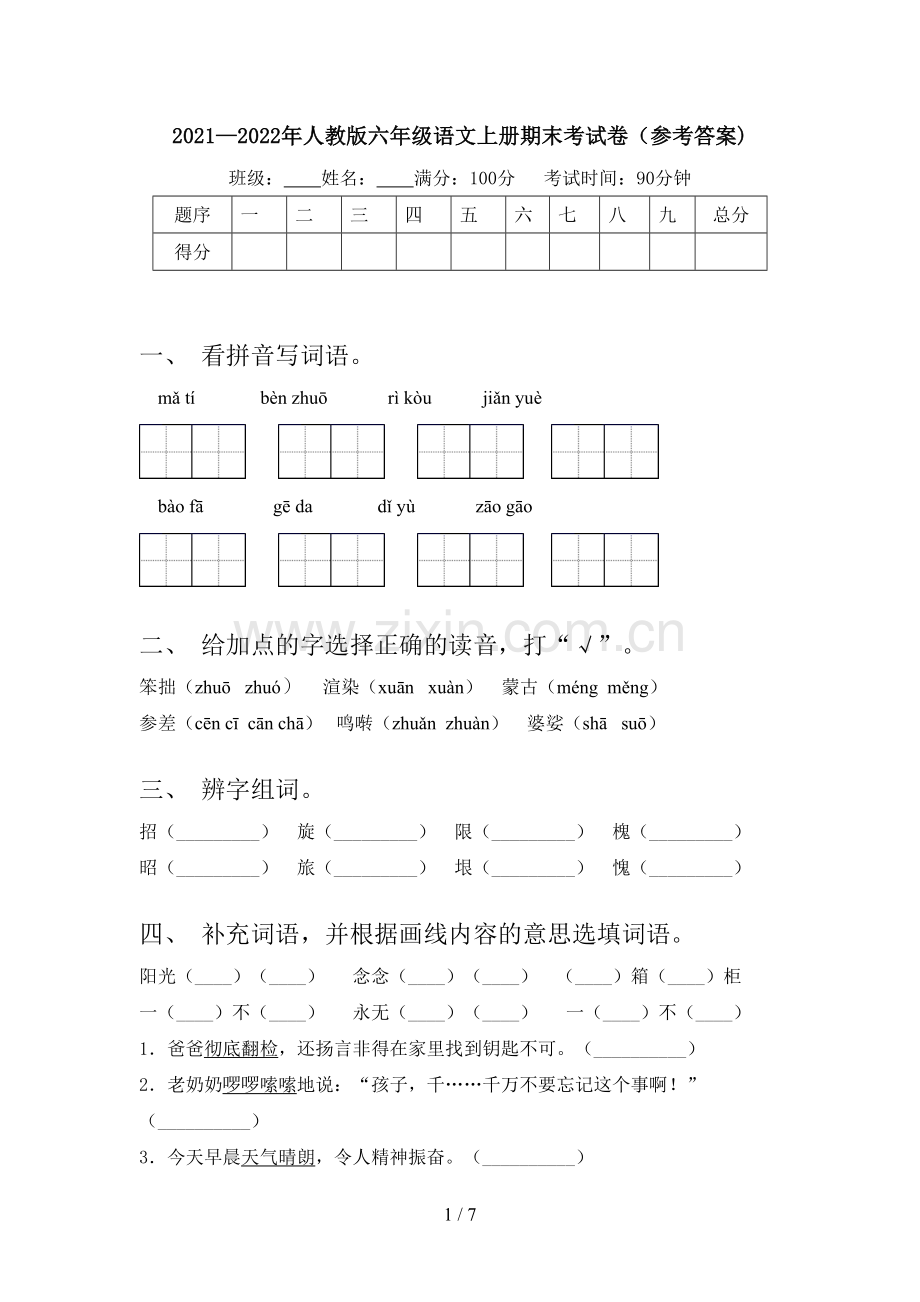 2021—2022年人教版六年级语文上册期末考试卷(参考答案).doc_第1页