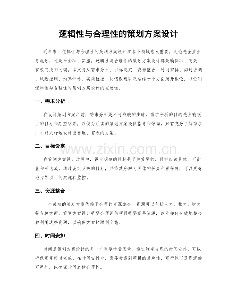 逻辑性与合理性的策划方案设计.docx_第1页