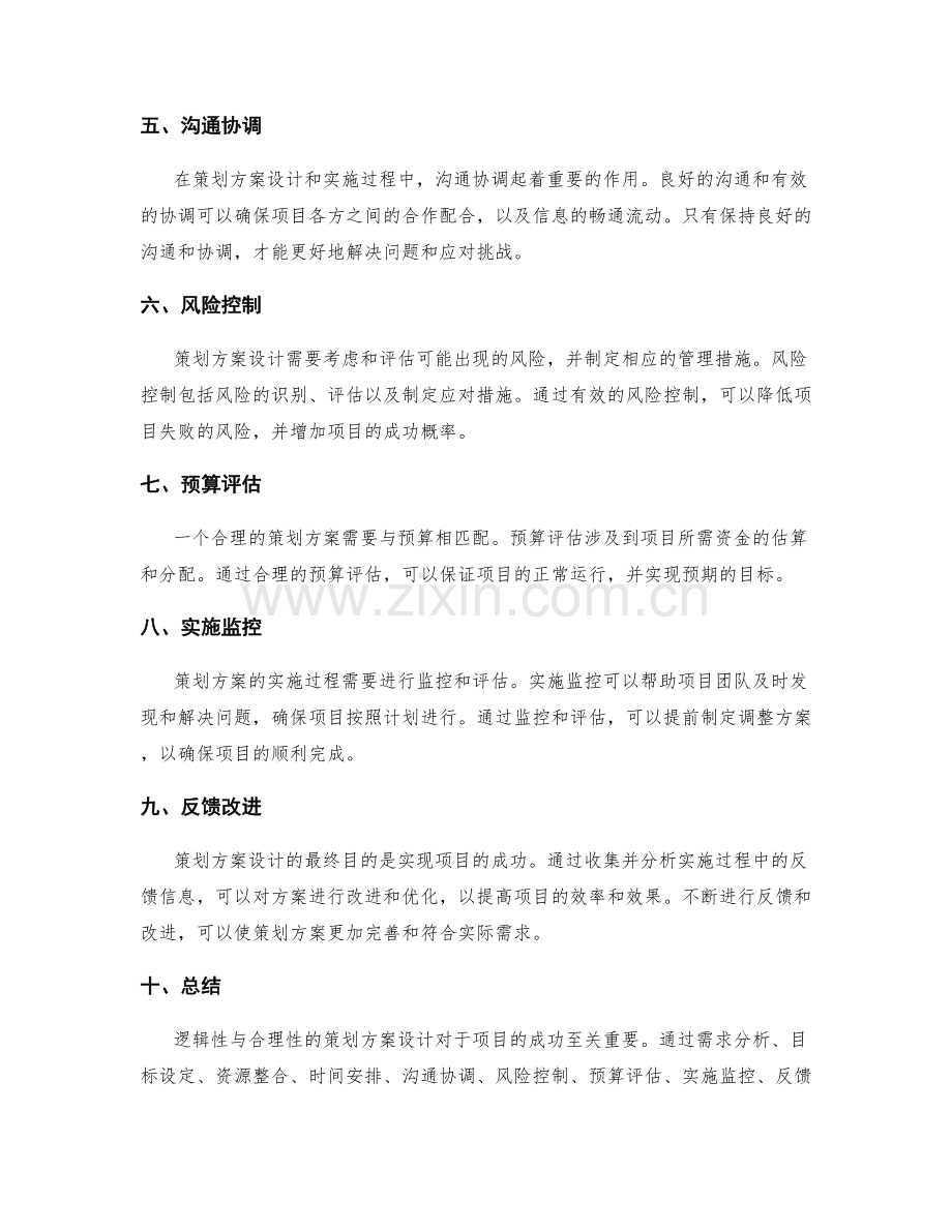 逻辑性与合理性的策划方案设计.docx_第2页