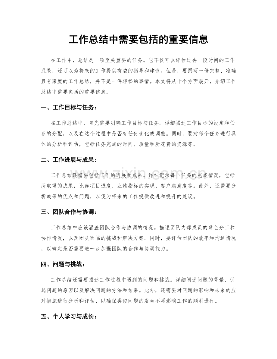 工作总结中需要包括的重要信息.docx_第1页