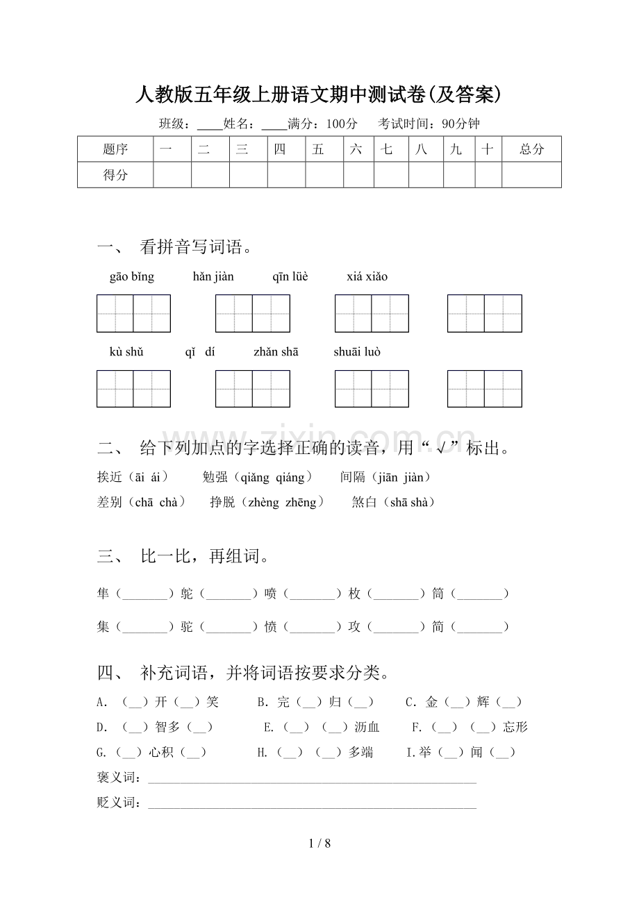 人教版五年级上册语文期中测试卷(及答案).doc_第1页