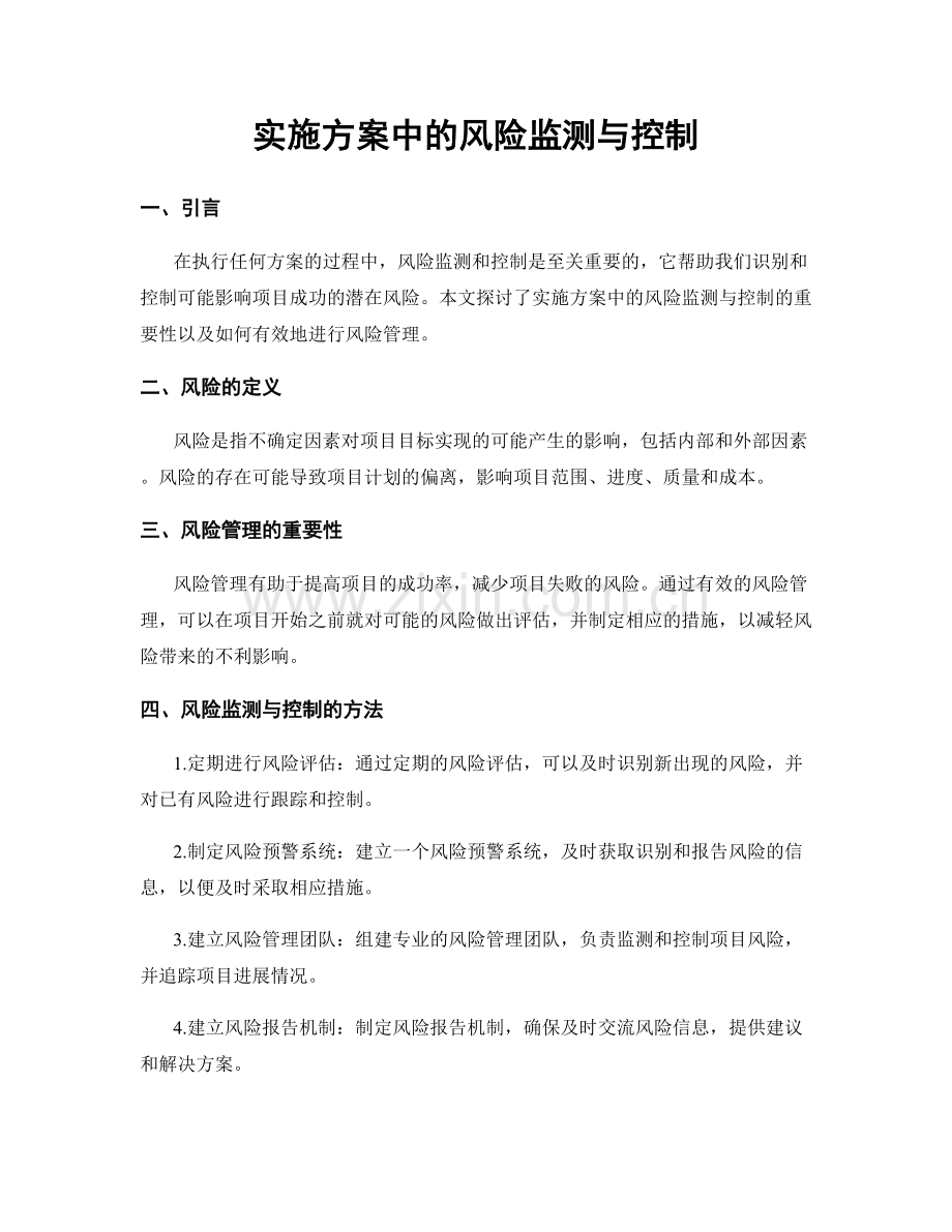 实施方案中的风险监测与控制.docx_第1页