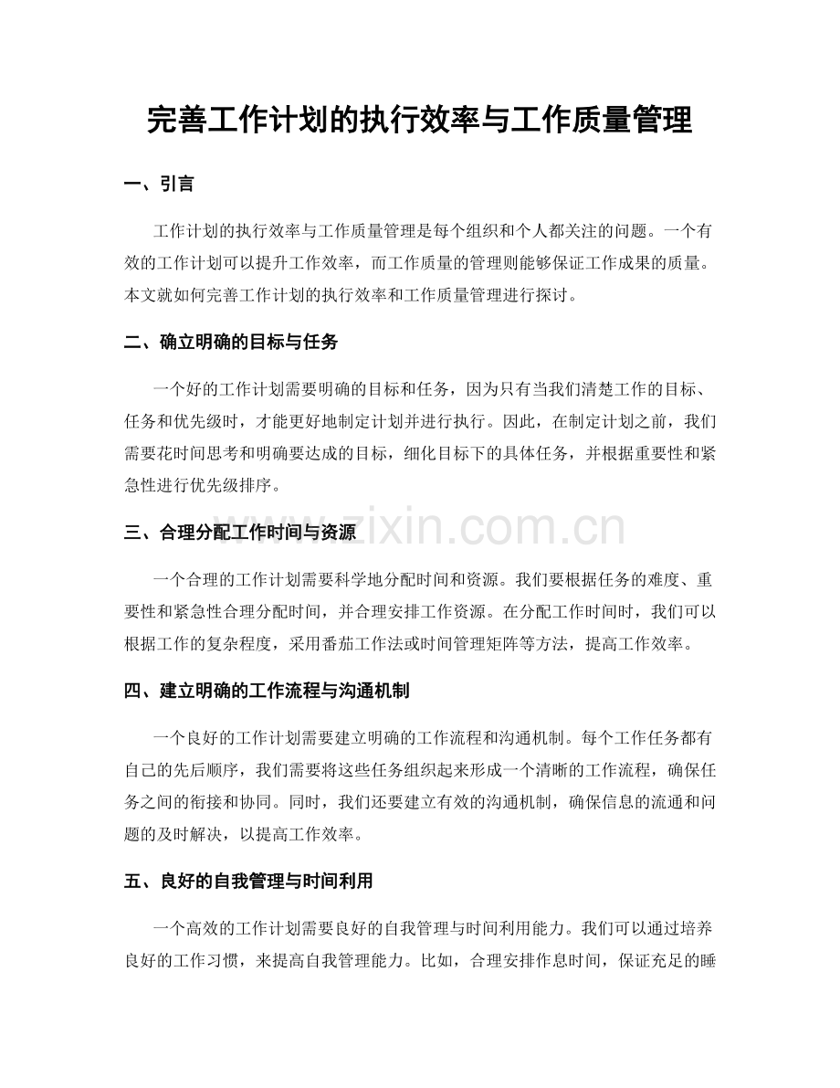 完善工作计划的执行效率与工作质量管理.docx_第1页