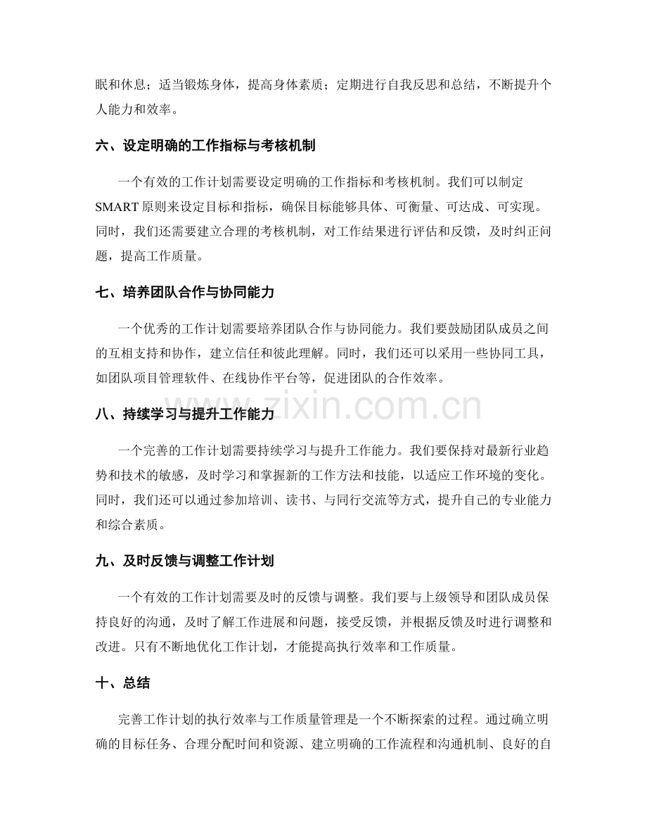 完善工作计划的执行效率与工作质量管理.docx_第2页