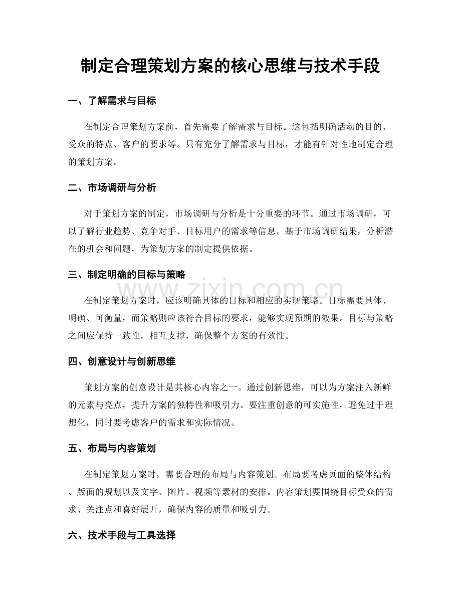 制定合理策划方案的核心思维与技术手段.docx_第1页