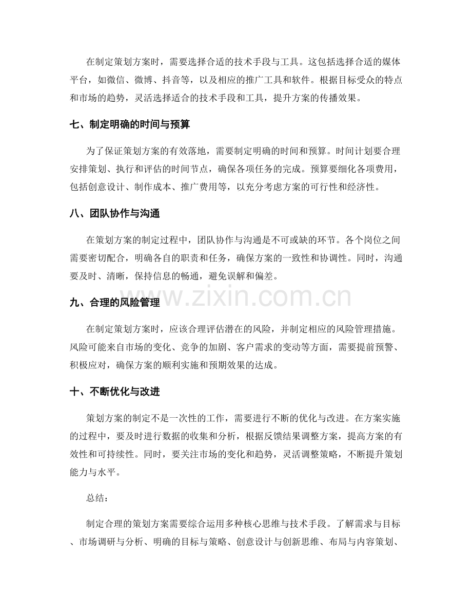 制定合理策划方案的核心思维与技术手段.docx_第2页