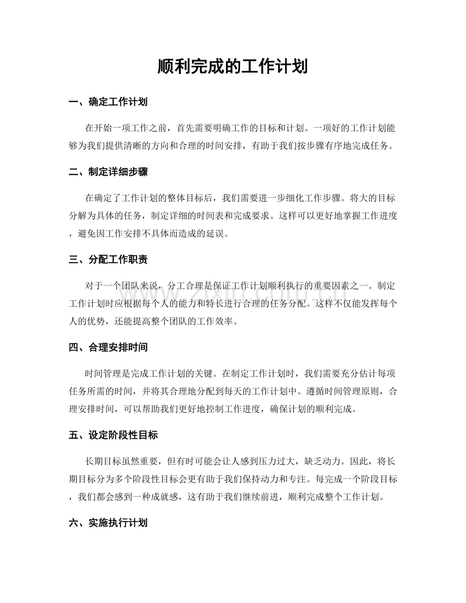 顺利完成的工作计划.docx_第1页