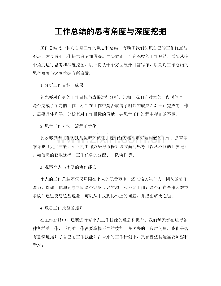 工作总结的思考角度与深度挖掘.docx_第1页