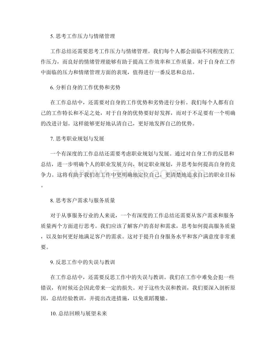 工作总结的思考角度与深度挖掘.docx_第2页