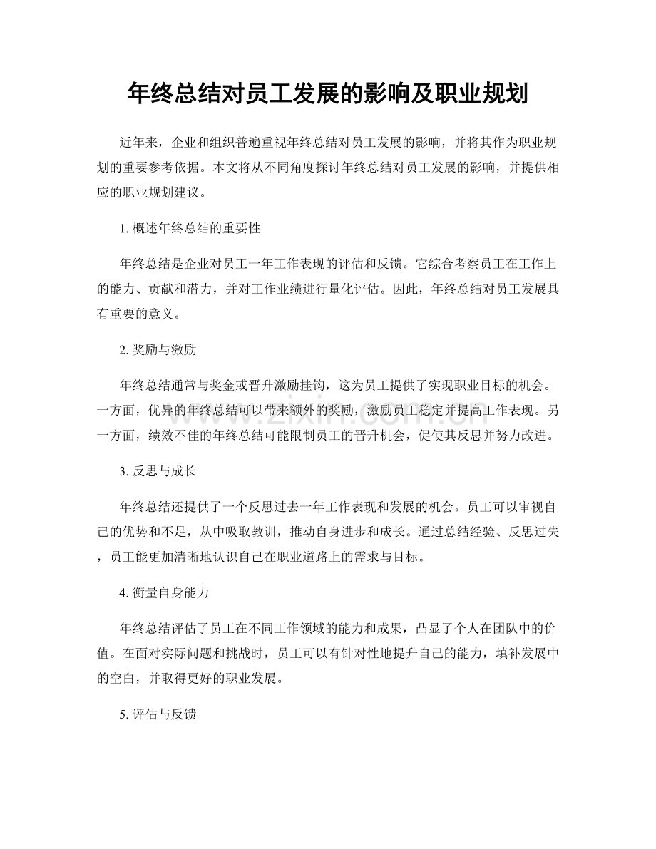 年终总结对员工发展的影响及职业规划.docx_第1页