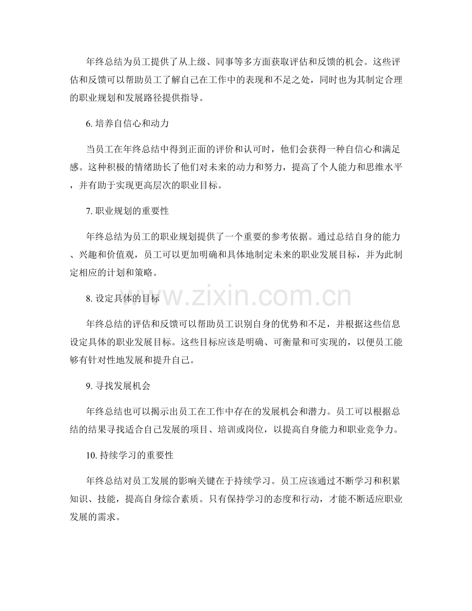 年终总结对员工发展的影响及职业规划.docx_第2页