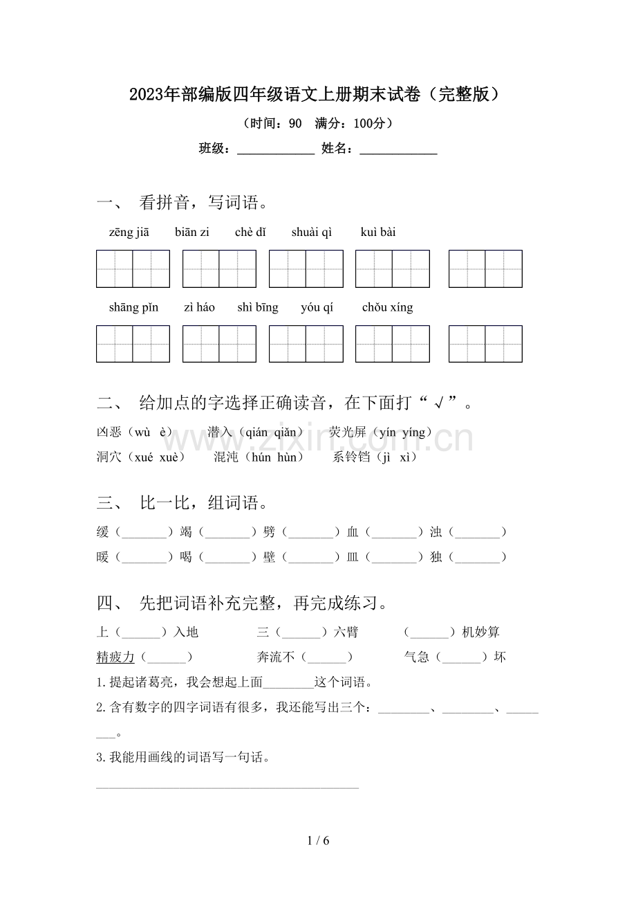 2023年部编版四年级语文上册期末试卷.doc_第1页