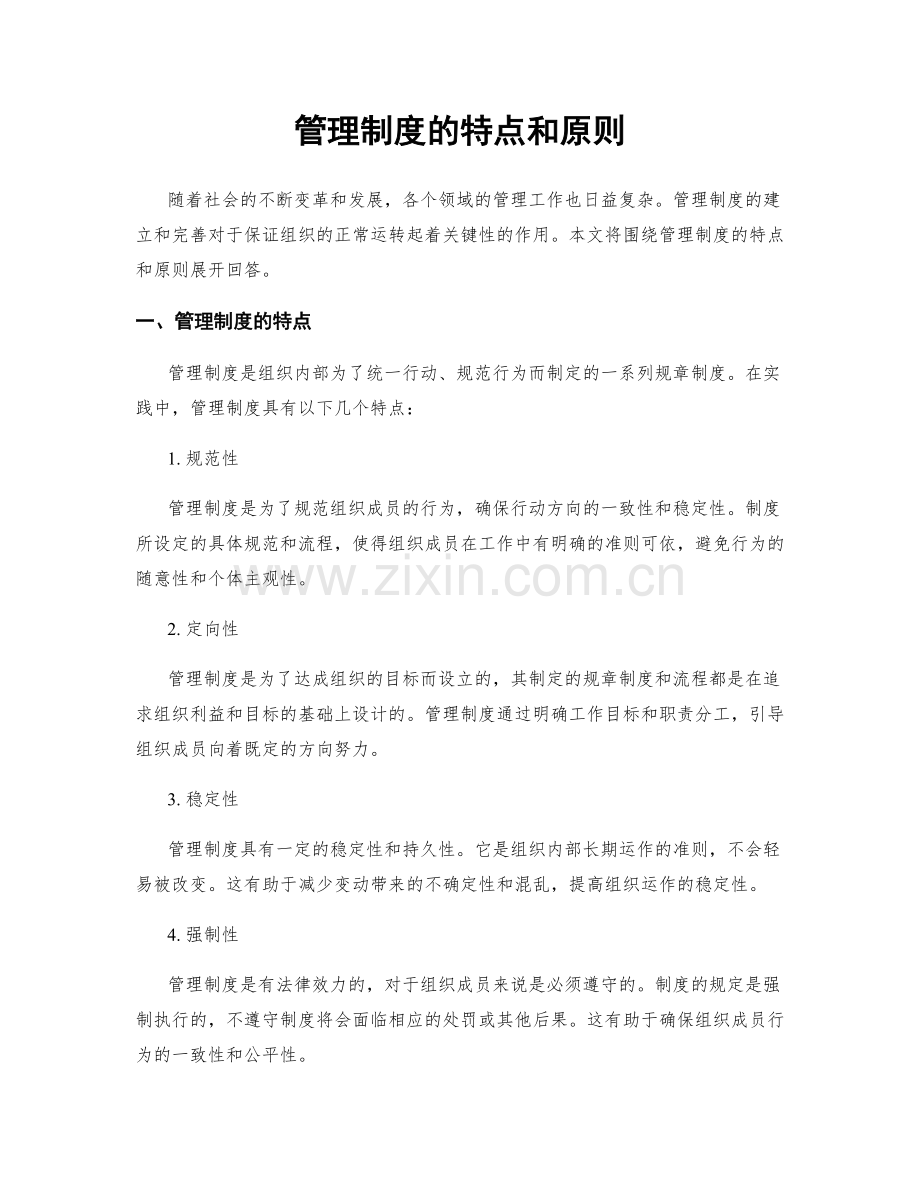 管理制度的特点和原则.docx_第1页