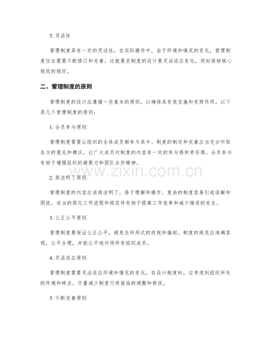 管理制度的特点和原则.docx_第2页