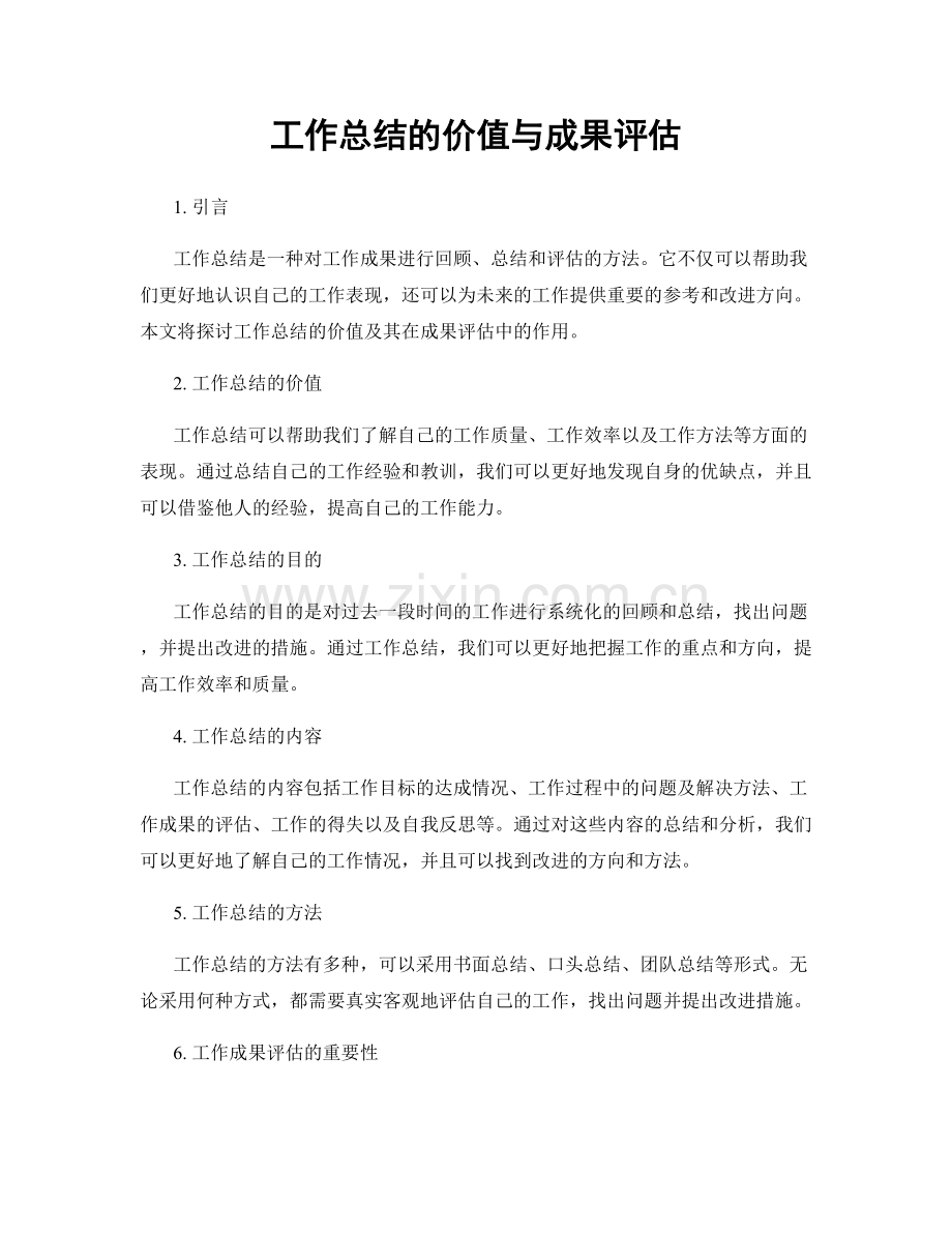 工作总结的价值与成果评估.docx_第1页