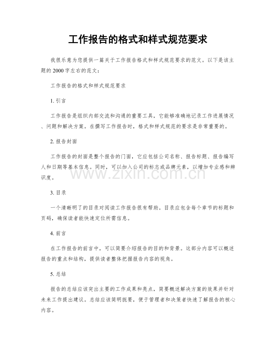 工作报告的格式和样式规范要求.docx_第1页