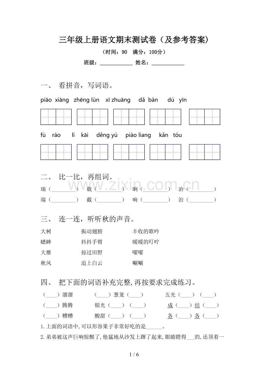 三年级上册语文期末测试卷(及参考答案).doc_第1页