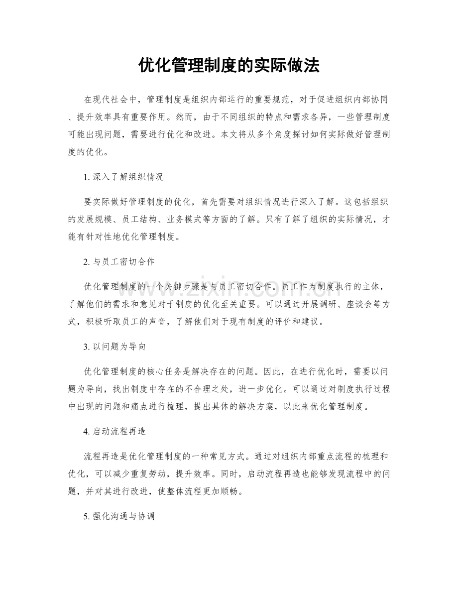 优化管理制度的实际做法.docx_第1页