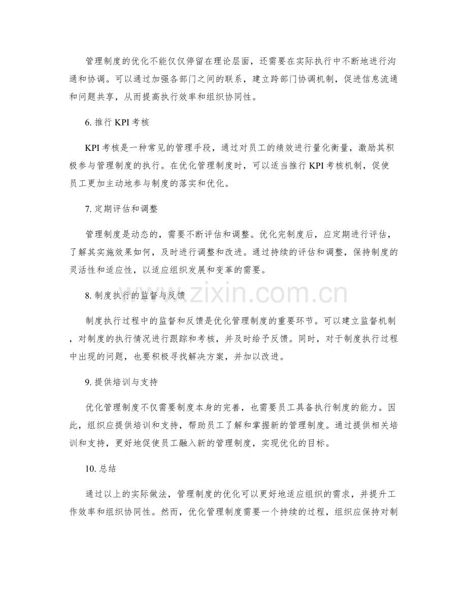 优化管理制度的实际做法.docx_第2页