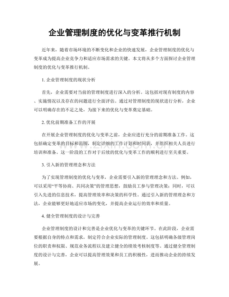 企业管理制度的优化与变革推行机制.docx_第1页