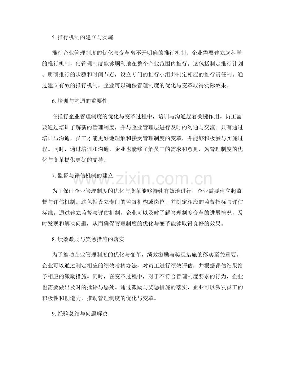 企业管理制度的优化与变革推行机制.docx_第2页