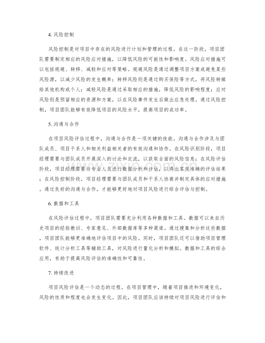 工作报告中的项目风险评估.docx_第2页