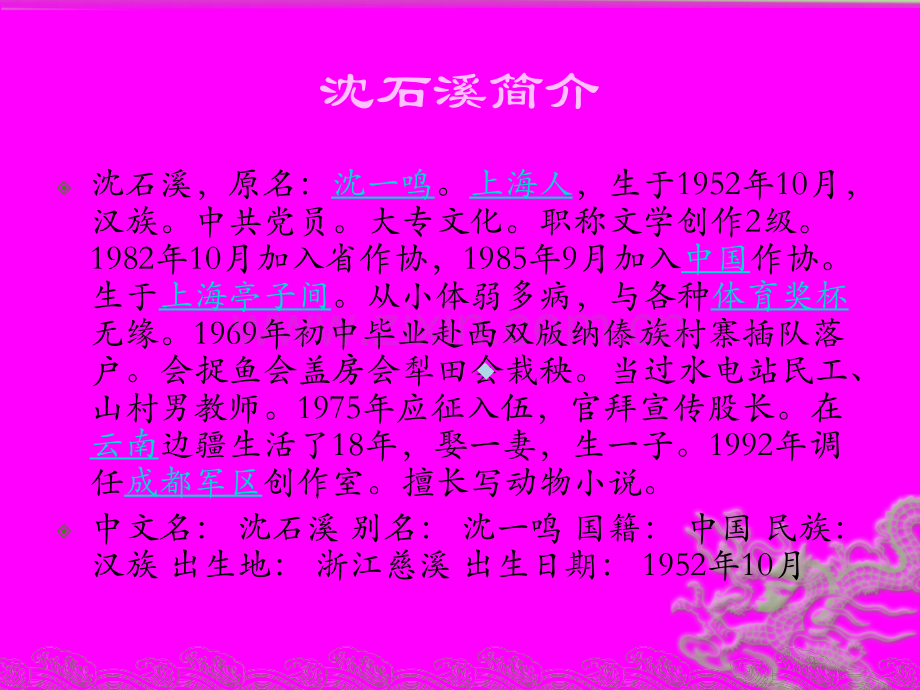 沈石溪动物小说PPT课件.ppt_第2页