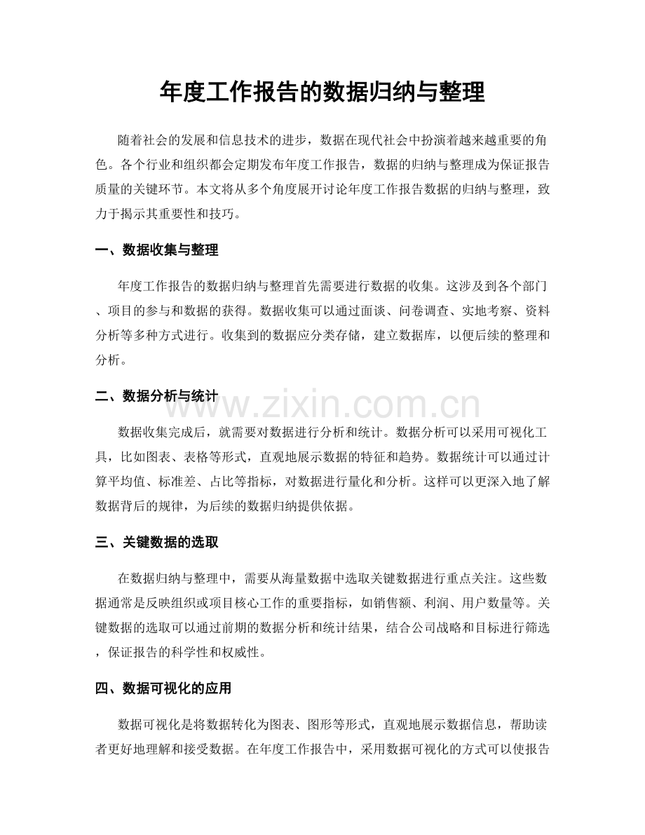 年度工作报告的数据归纳与整理.docx_第1页