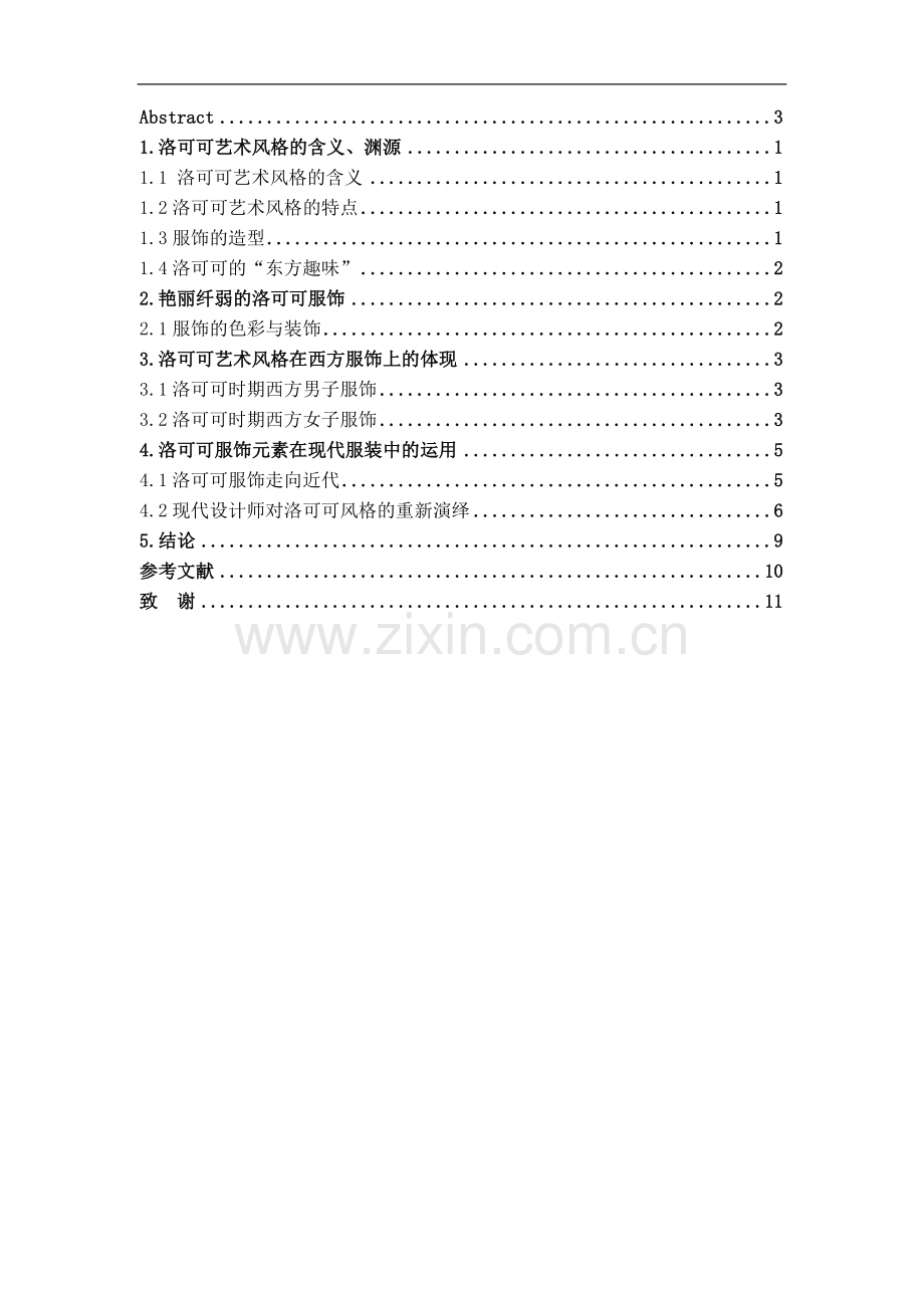 洛可可艺术风格在现代服装中的运用学位论文.doc_第2页