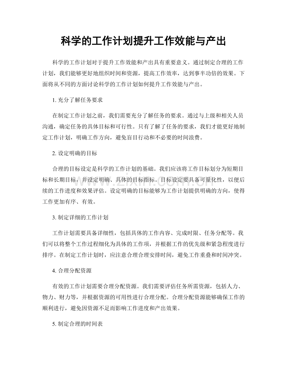 科学的工作计划提升工作效能与产出.docx_第1页