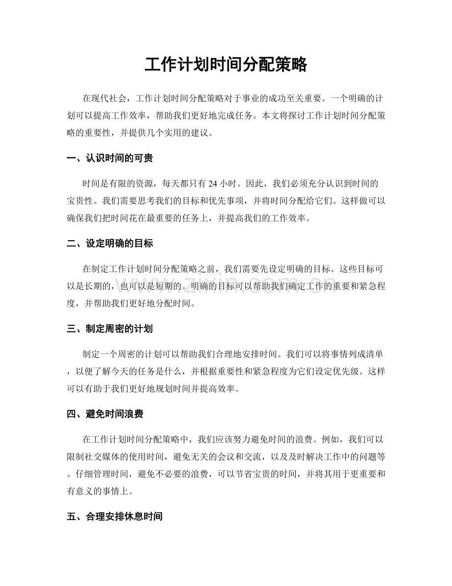 工作计划时间分配策略.docx_第1页