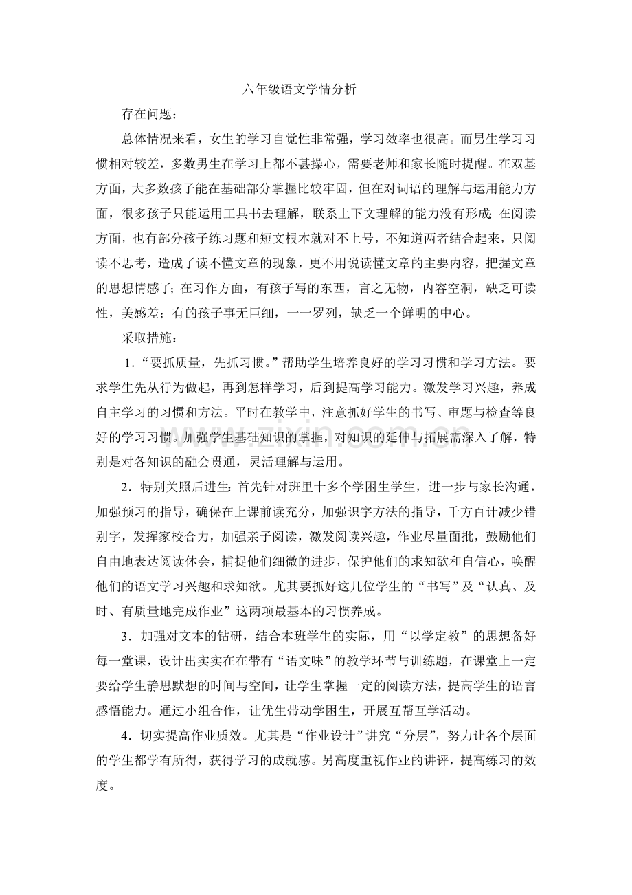 六年级语文学情分析.doc_第1页