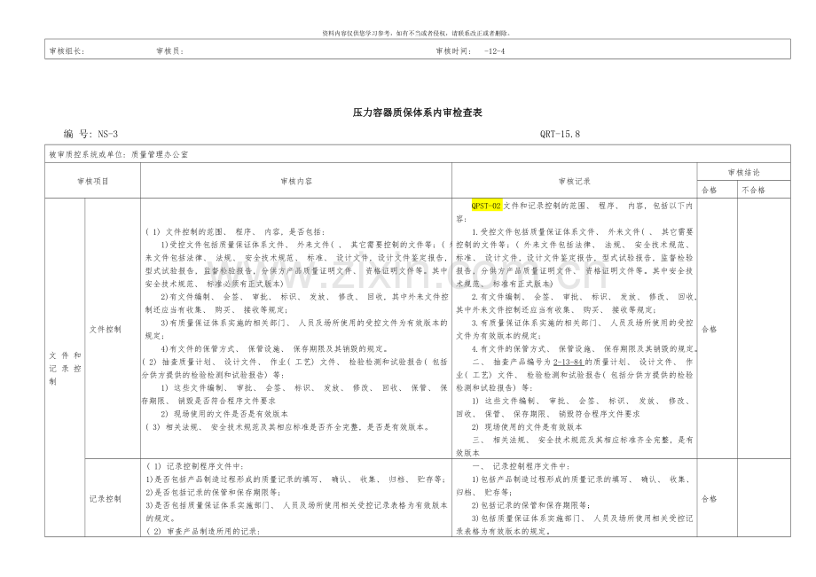 压力容器质保体系内审检查表模板样本.doc_第3页