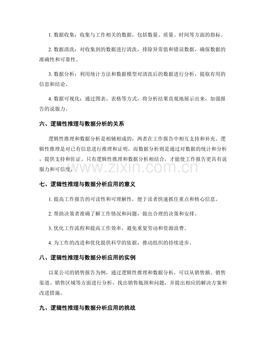 工作报告的逻辑性推理与数据分析应用.docx_第2页