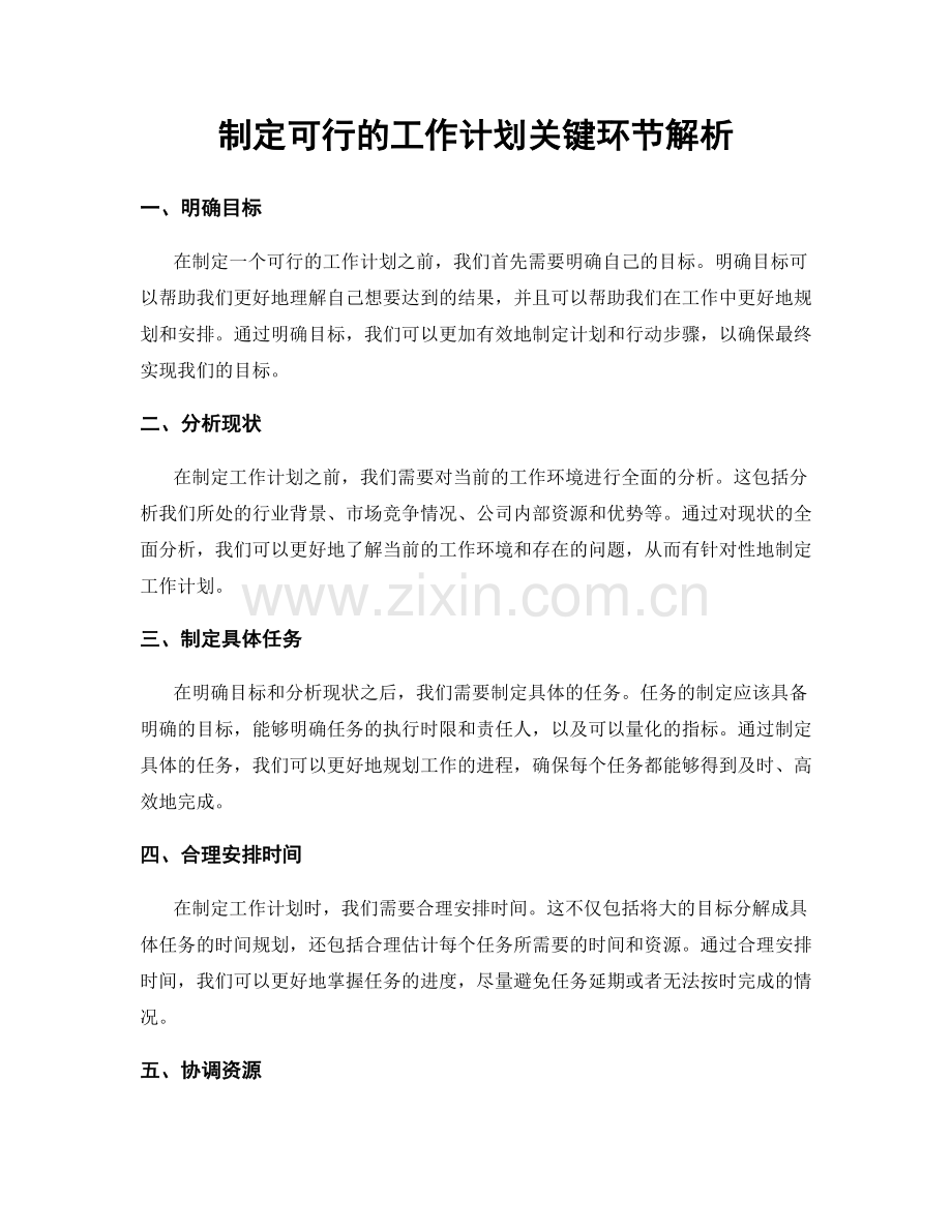 制定可行的工作计划关键环节解析.docx_第1页