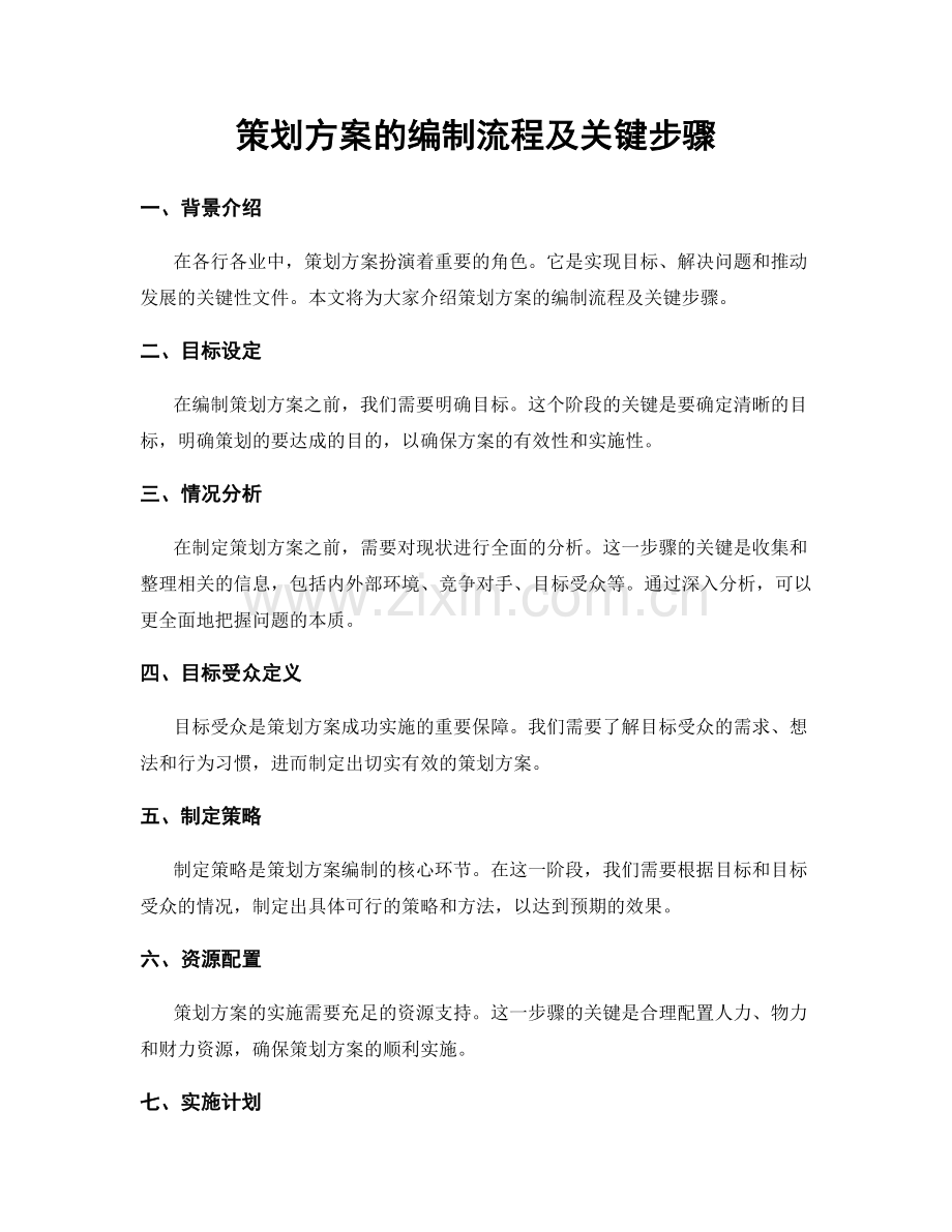 策划方案的编制流程及关键步骤.docx_第1页