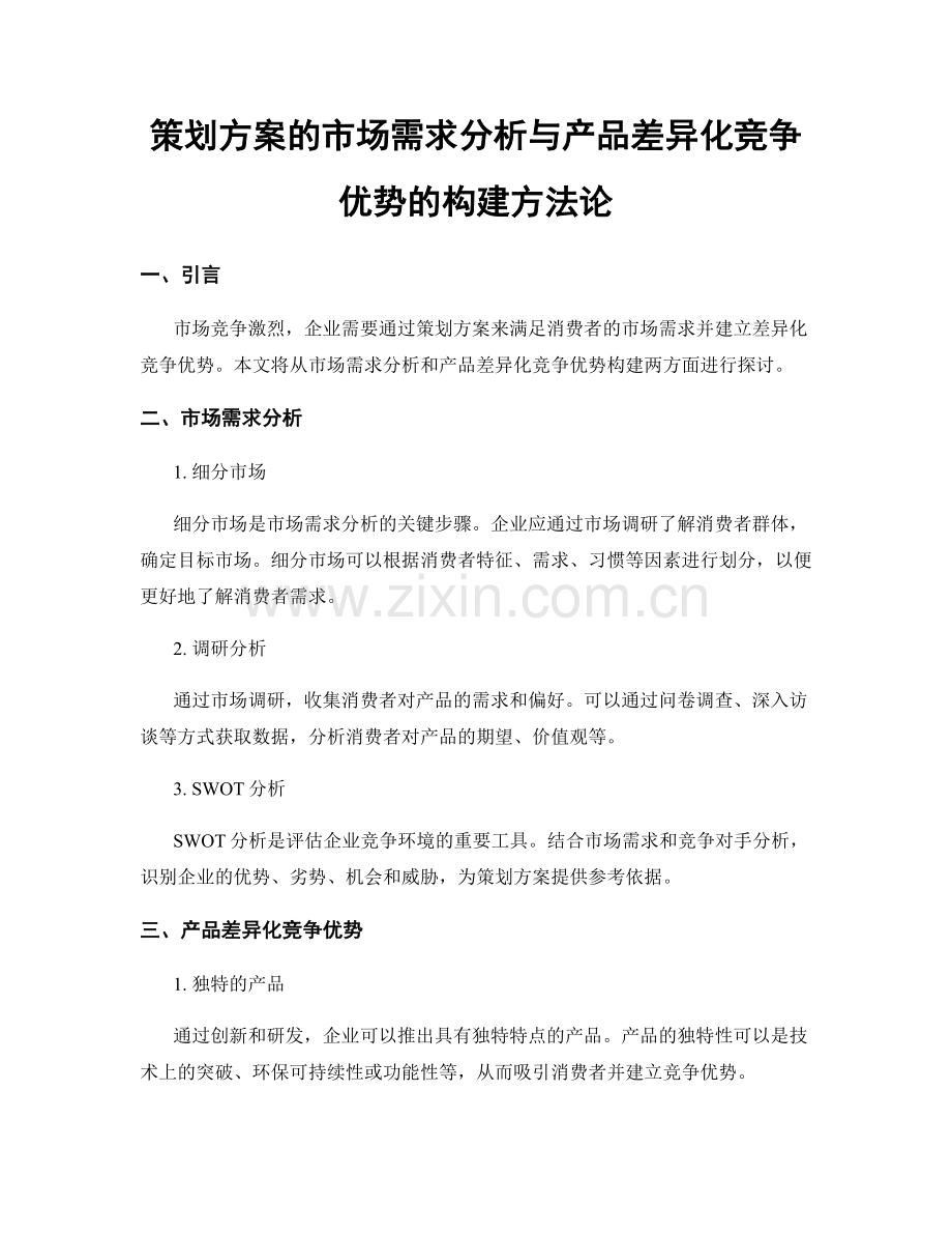 策划方案的市场需求分析与产品差异化竞争优势的构建方法论.docx_第1页