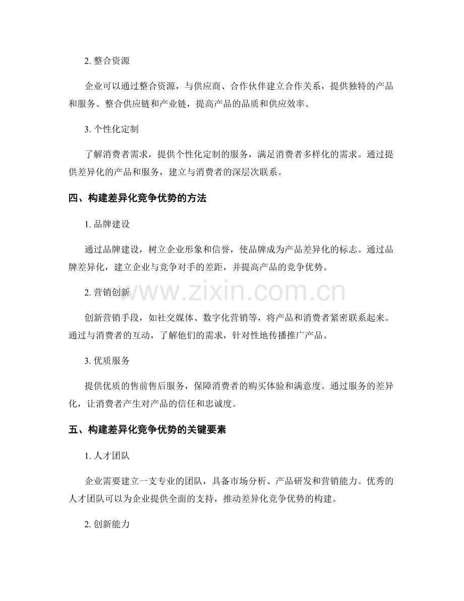 策划方案的市场需求分析与产品差异化竞争优势的构建方法论.docx_第2页