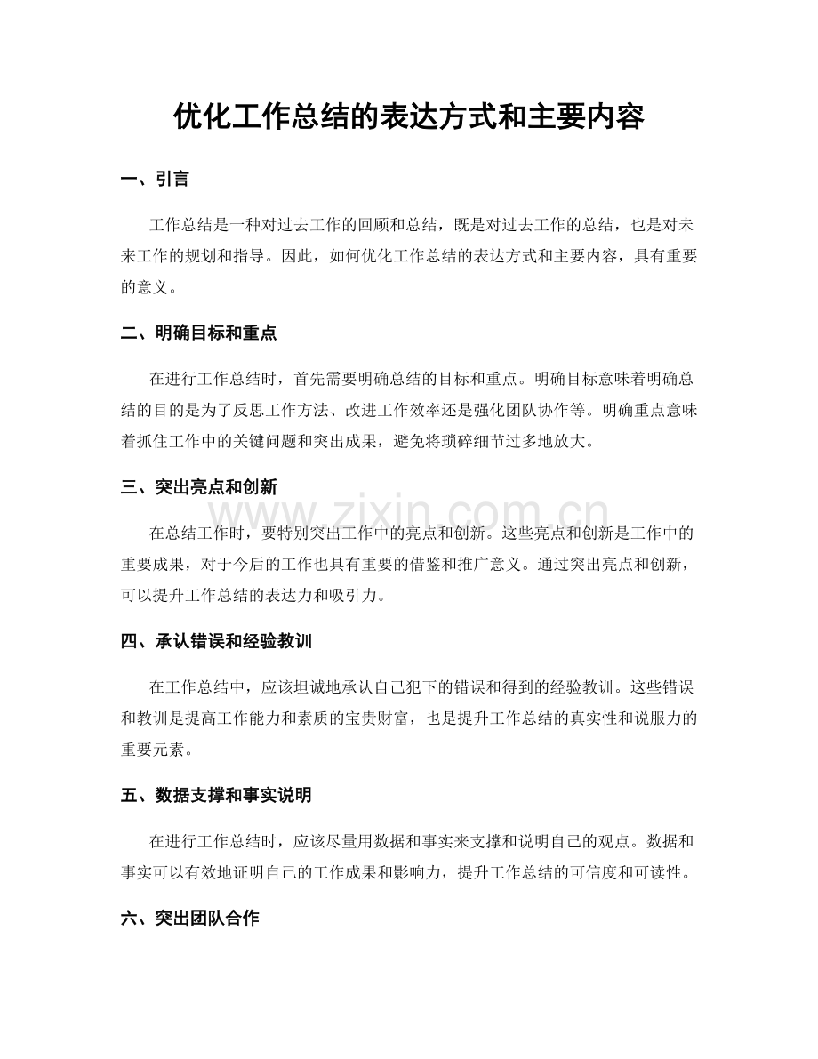 优化工作总结的表达方式和主要内容.docx_第1页