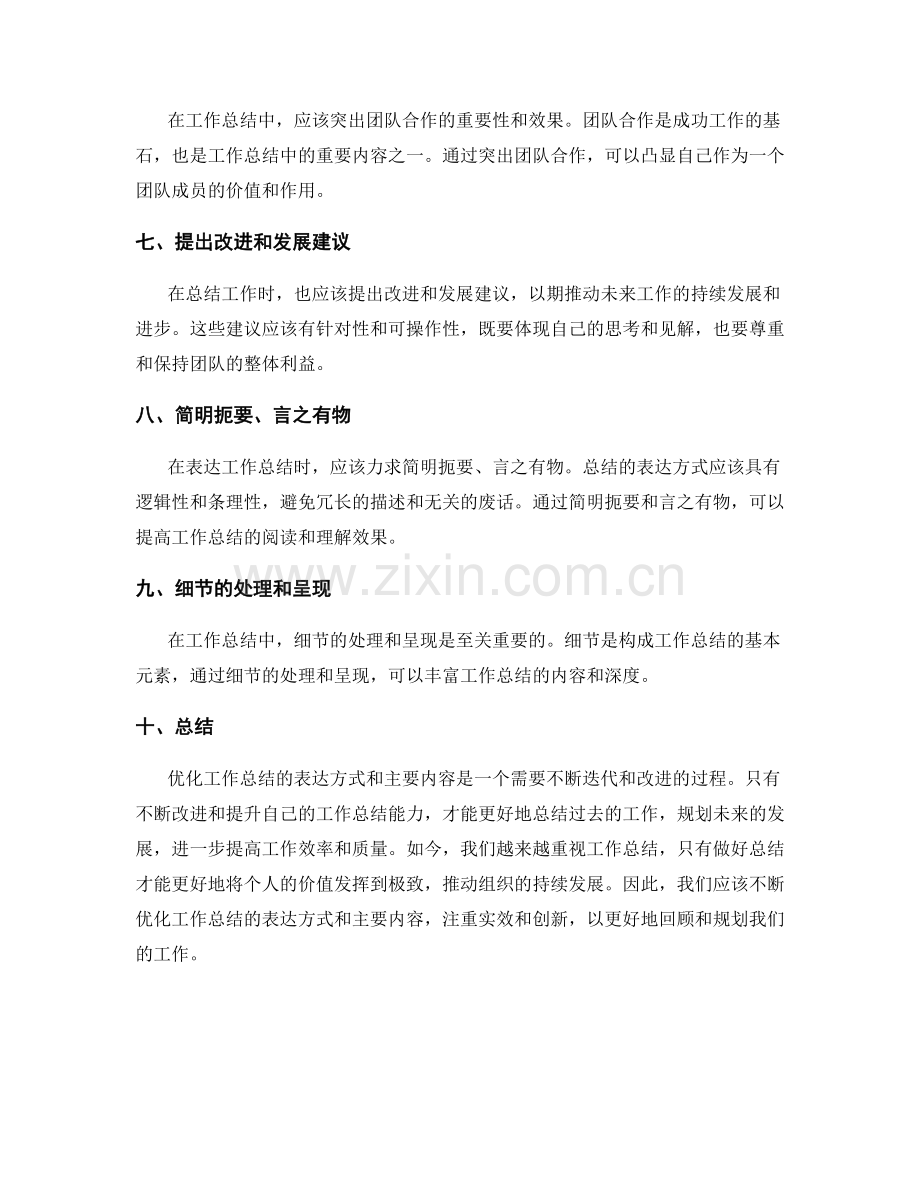 优化工作总结的表达方式和主要内容.docx_第2页