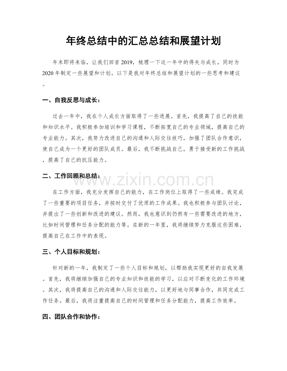 年终总结中的汇总总结和展望计划.docx_第1页