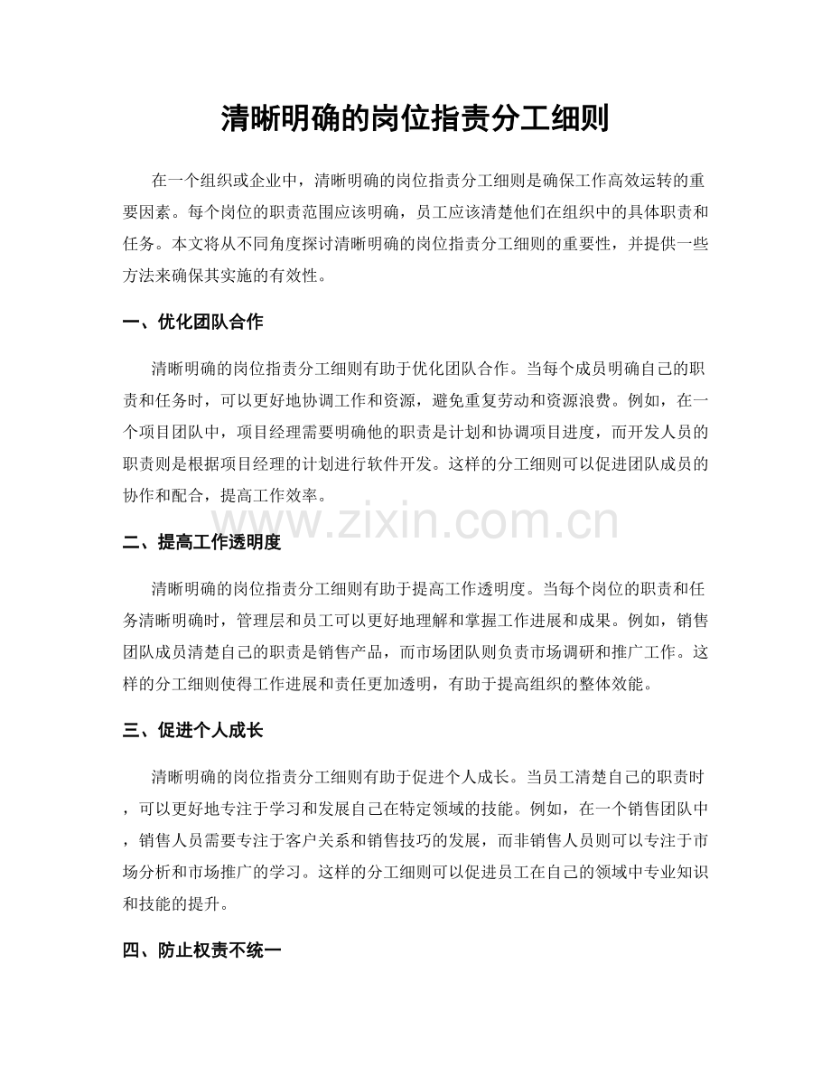 清晰明确的岗位职责分工细则.docx_第1页