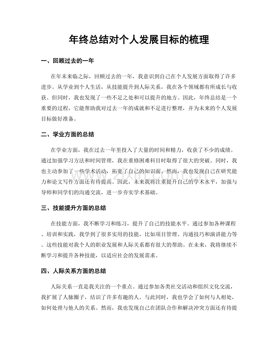 年终总结对个人发展目标的梳理.docx_第1页